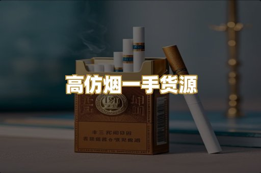 高仿烟一手货源